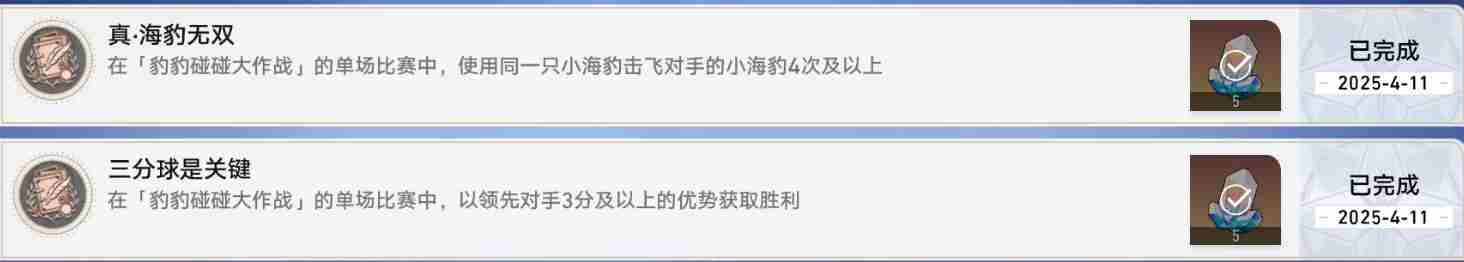 崩坏星穹铁道海豹活动隐藏成就怎么完成-崩铁豹豹碰碰大作战成就攻略