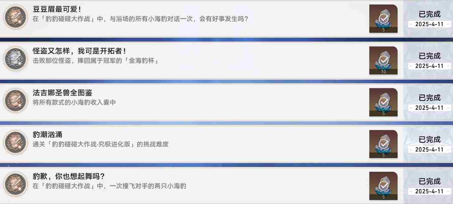 崩坏星穹铁道海豹活动隐藏成就怎么完成-崩铁豹豹碰碰大作战成就攻略