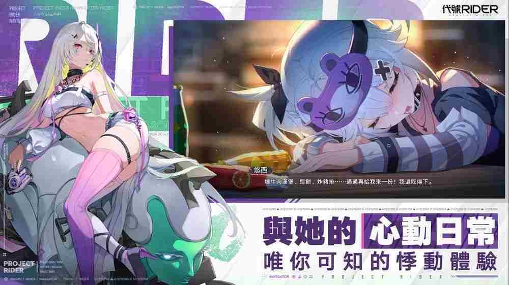 机车 x 美少女新作《代号 RIDER》公开预告影片 启动事前登录与 β 封测招募活动