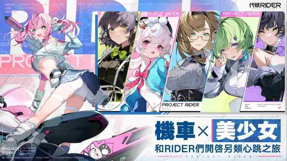 机车 x 美少女新作《代号 RIDER》公开预告影片 启动事前登录与 β 封测招募活动