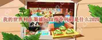 我的世界永久力量buff指令是什么-2025我的世界永久力量buff指令是啥