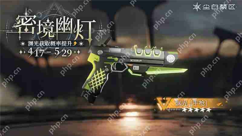 尘白禁区限时武器共鸣活动【杜林精工】即将开启 【白夜别诗】【渊光】【晴海星埃】获取概率UP