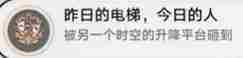 崩坏星穹铁道3.2昨日的电梯成就怎么做