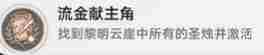 崩坏星穹铁道3.2流金献主角成就怎么做
