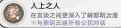 崩坏星穹铁道3.2人上之人成就完成方法