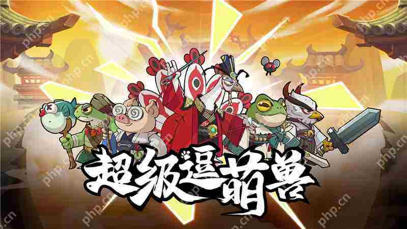 超级逗萌兽英雄培养指南