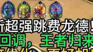 炉石传说跳费龙德卡组如何构筑-炉石传说跳费龙德卡组构筑方法分享
