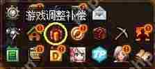 DNF游戏调整补偿是什么-调整补偿领取方法
