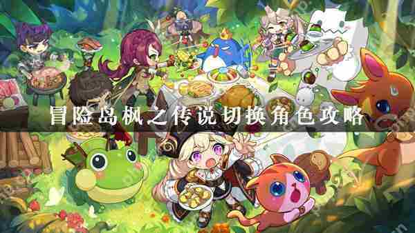 冒险岛枫之传说切换角色攻略