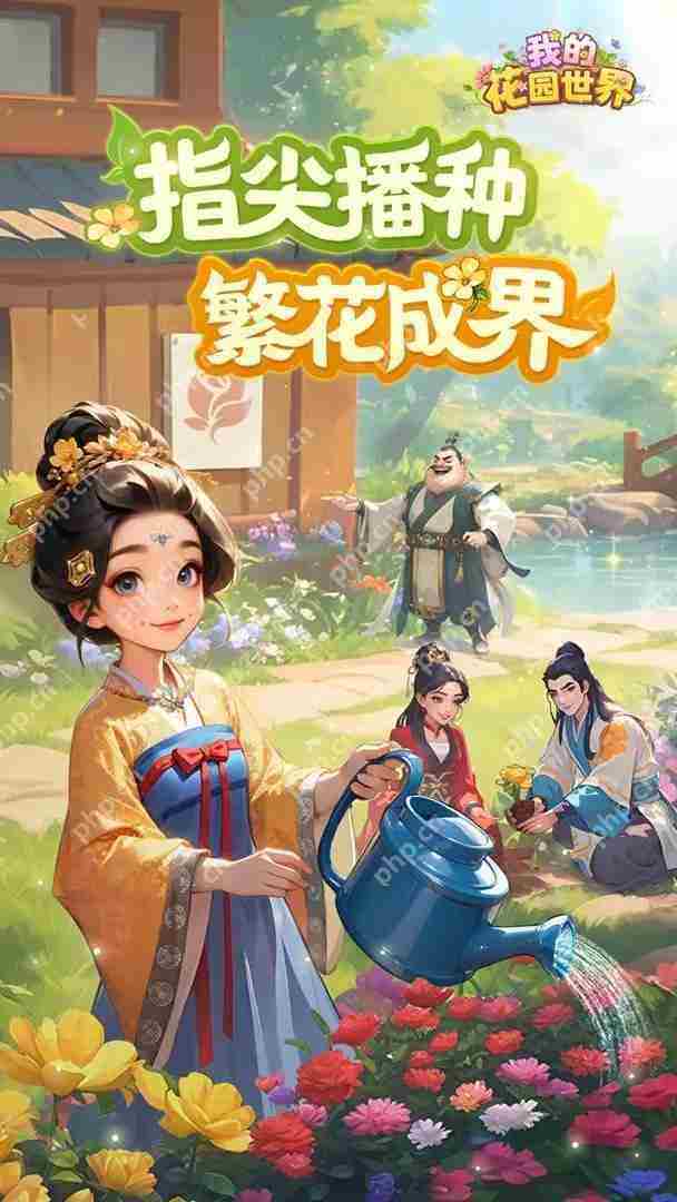 我的花园世界4月22日开启删档测试-我的花园世界玩法介绍