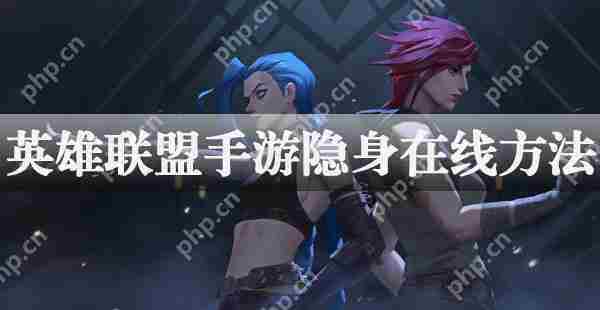 英雄联盟手游隐身在线方法