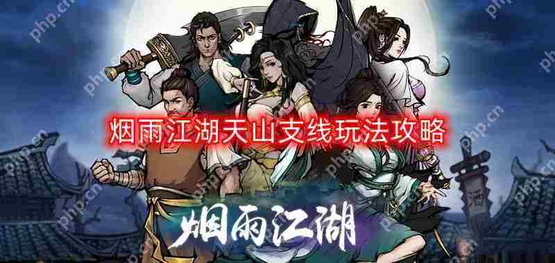 烟雨江湖天山支线怎么玩-天山支线玩法攻略