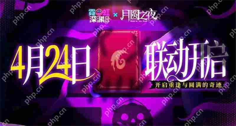 霓虹深渊无限x月圆之夜联动4月24日开启