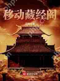 魔天记大玄国藏经阁位置在哪-魔天记大玄国藏经阁介绍在哪