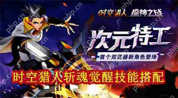 时空猎人斩魂觉醒技能搭配