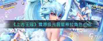 上古王冠雪原极光怎么样-上古王冠雪原极光好不好