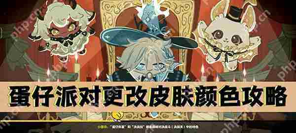 蛋仔派对更改皮肤颜色攻略