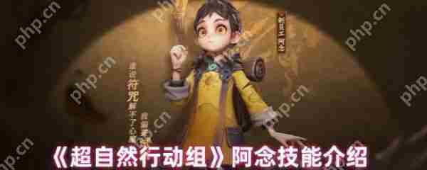 超自然行动组阿念技能是什么  超自然行动组阿念技能介绍