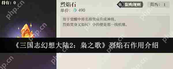 三国志幻想大陆2枭之歌烈焰石有什么用   烈焰石作用一览
