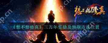 想不想修真三万年有什么奖励-想不想修真三万年奖励包含哪些