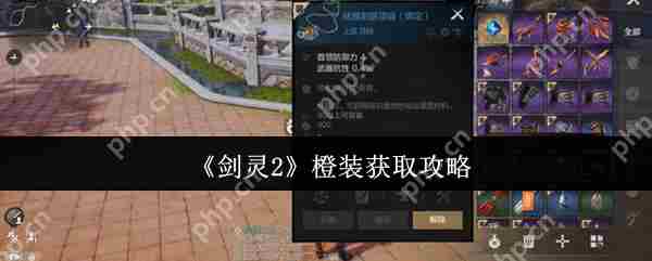 剑灵2橙装怎么获取  剑灵2橙装获取攻略
