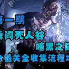 勇闯死人谷暗黑之日如何收集全幸存者-勇闯死人谷暗黑之日全幸存者收集攻略视频
