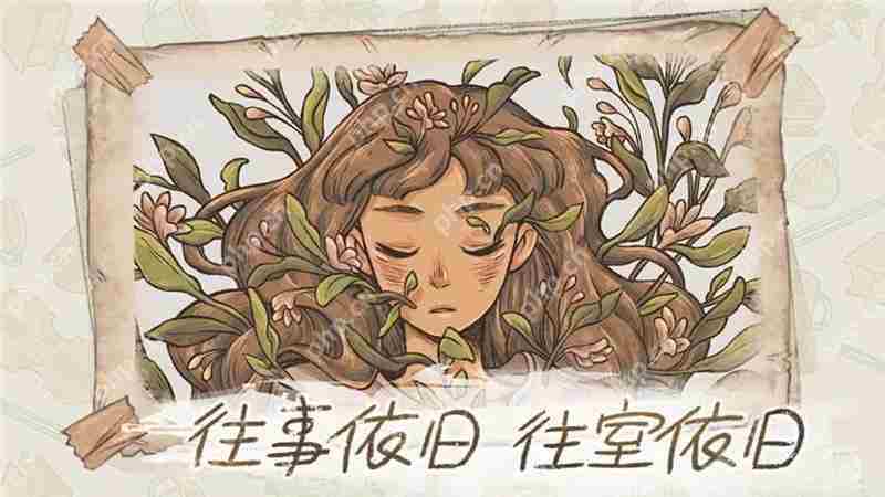 往事手游1元限时折扣信息