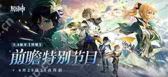 原神5.6前瞻直播有哪些兑换码-原神5.6前瞻直播兑换码是什么
