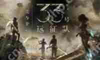 《光与影33号远征队》风灵月影修改器使用方法