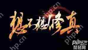 想不想修真盘龙藤在哪掉落多-想不想修真盘龙藤掉落多的地点