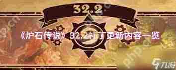 炉石传说32.2补丁更新了什么-炉石传说32.2补丁更新内容详情
