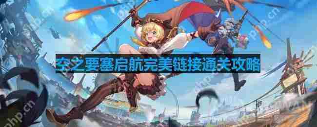 空之要塞启航完美链接第28关怎么过-完美链接第28关通关攻略