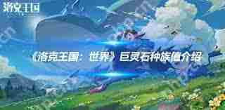 洛克王国世界巨灵石有哪些技能-洛克王国世界巨灵石技能介绍
