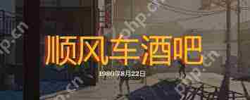 勇闯死人谷暗黑之日顺风车酒吧怎么玩-勇闯死人谷暗黑之日顺风车酒吧常规玩法介绍