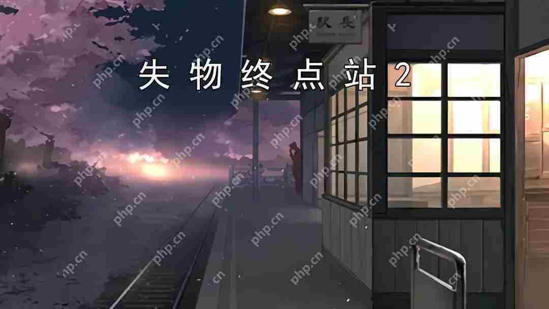 失物终点站2‌第七、八关攻略指南