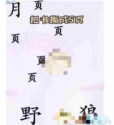 汉字找茬王狼人杀如何通关-狼人杀通关攻略