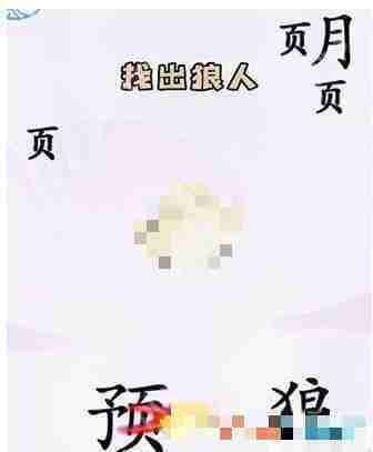 汉字找茬王狼人杀如何通关-狼人杀通关攻略