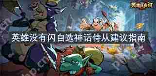 英雄没有闪自选神话侍从怎么选-英雄没有闪自选神话侍从选择建议