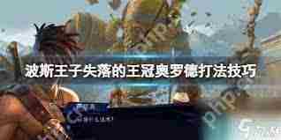 波斯王子失落的王冠中奥罗德怎么打-波斯王子失落的王冠奥罗德打法攻略