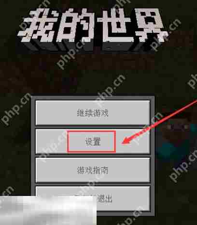 我的世界第一视角怎么切换 第一人称模式设置方法介绍