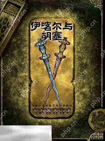 苏丹的游戏伊喀尔与胡塞获得方法 金色装备获取攻略