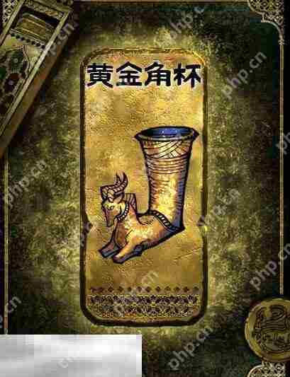苏丹的游戏金色装备获取攻略 黄金角杯获得方法