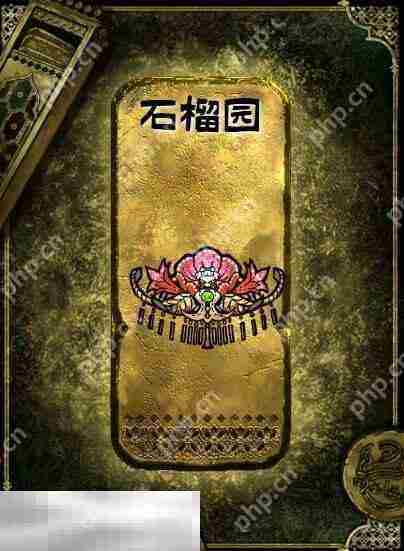 苏丹的游戏金色装备获取攻略 石榴园获得方法