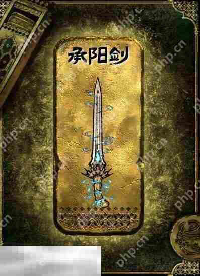 苏丹的游戏承阳剑获得方法 金色装备获取攻略
