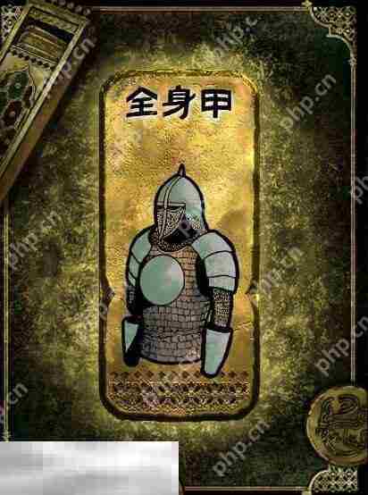 苏丹的游戏全身甲获得方法 装备获取攻略