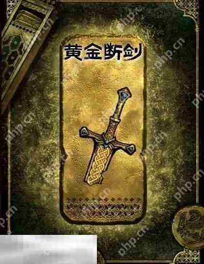 苏丹的游戏黄金断剑获得方法 金色装备获取攻略