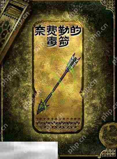 苏丹的游戏奈费勒的毒箭获得方法 金色装备获取攻略