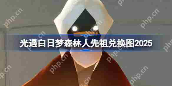 光遇花环先祖兑换图2025-光遇白日梦森林人先祖兑换表2025