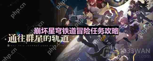 崩坏星穹铁道祖辈的钻头怎么完成-祖辈的钻头任务攻略