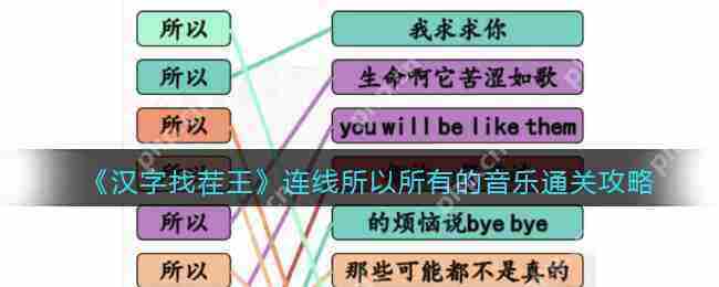 抖音汉字找茬王所以连线怎么过-连线所以音乐通关攻略